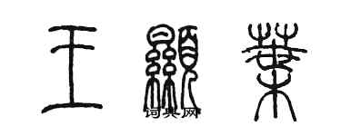 陈墨王显叶篆书个性签名怎么写