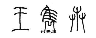 陈墨王隽卉篆书个性签名怎么写
