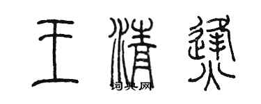 陈墨王清烽篆书个性签名怎么写