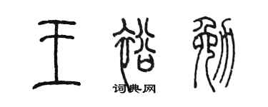 陈墨王裕勉篆书个性签名怎么写
