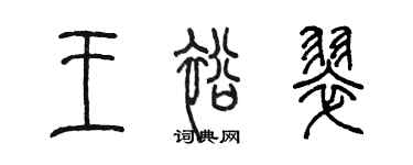 陈墨王裕翠篆书个性签名怎么写