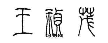 陈墨王祯茂篆书个性签名怎么写
