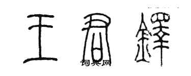 陈墨王君铎篆书个性签名怎么写