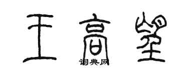 陈墨王高望篆书个性签名怎么写