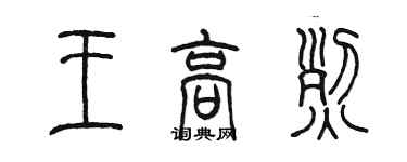 陈墨王高烈篆书个性签名怎么写
