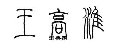 陈墨王高淮篆书个性签名怎么写