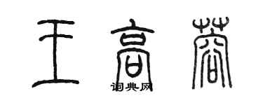 陈墨王高蓉篆书个性签名怎么写
