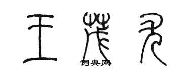 陈墨王茂尤篆书个性签名怎么写