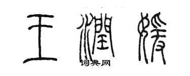 陈墨王润媛篆书个性签名怎么写
