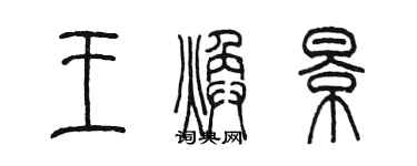 陈墨王焕景篆书个性签名怎么写