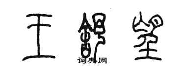 陈墨王舒望篆书个性签名怎么写