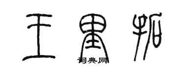 陈墨王里拓篆书个性签名怎么写