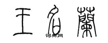 陈墨王名兰篆书个性签名怎么写