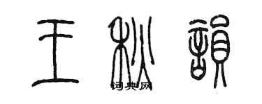 陈墨王秋韵篆书个性签名怎么写