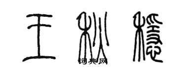 陈墨王秋稳篆书个性签名怎么写