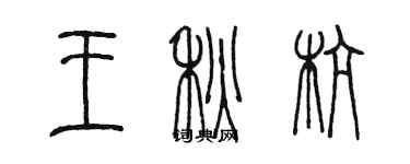 陈墨王秋杭篆书个性签名怎么写