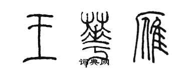 陈墨王华雁篆书个性签名怎么写