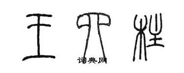 陈墨王四柱篆书个性签名怎么写