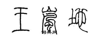 陈墨王岚地篆书个性签名怎么写