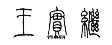 陈墨王实继篆书个性签名怎么写