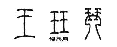 陈墨王珏琴篆书个性签名怎么写