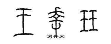 陈墨王幸珏篆书个性签名怎么写
