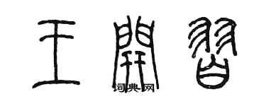 陈墨王开习篆书个性签名怎么写