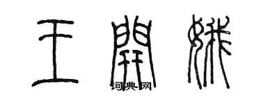陈墨王开娥篆书个性签名怎么写