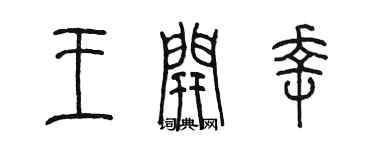 陈墨王开幸篆书个性签名怎么写