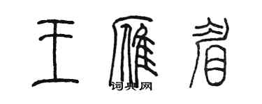 陈墨王雁眉篆书个性签名怎么写