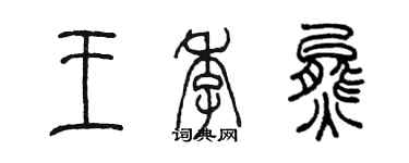 陈墨王季熊篆书个性签名怎么写