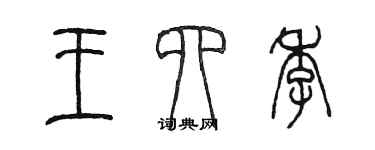 陈墨王四季篆书个性签名怎么写