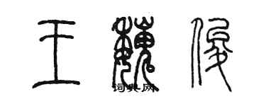 陈墨王魏俊篆书个性签名怎么写