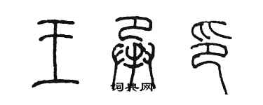 陈墨王承印篆书个性签名怎么写