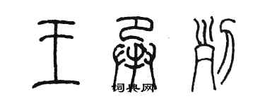 陈墨王承列篆书个性签名怎么写