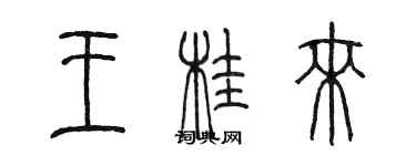 陈墨王桂来篆书个性签名怎么写