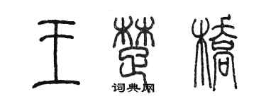陈墨王楚桥篆书个性签名怎么写