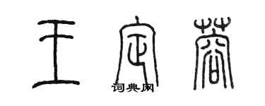 陈墨王定蓉篆书个性签名怎么写