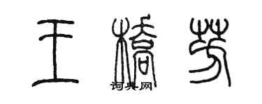 陈墨王桥芳篆书个性签名怎么写
