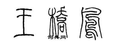 陈墨王桥凤篆书个性签名怎么写
