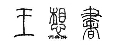 陈墨王想书篆书个性签名怎么写