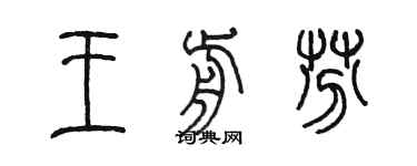 陈墨王前芬篆书个性签名怎么写