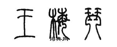 陈墨王梅琴篆书个性签名怎么写