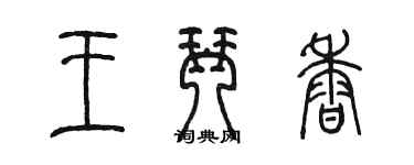 陈墨王琴香篆书个性签名怎么写