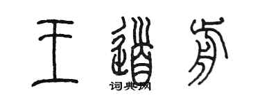 陈墨王道前篆书个性签名怎么写