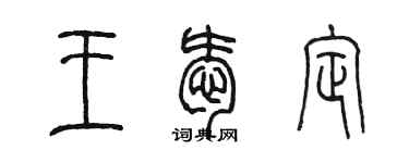 陈墨王爱定篆书个性签名怎么写