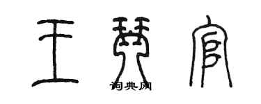陈墨王琴官篆书个性签名怎么写