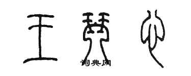 陈墨王琴心篆书个性签名怎么写