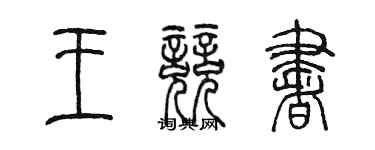 陈墨王竞书篆书个性签名怎么写