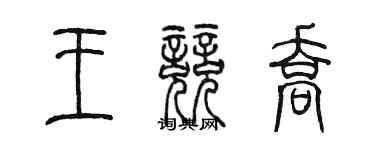 陈墨王竞乔篆书个性签名怎么写